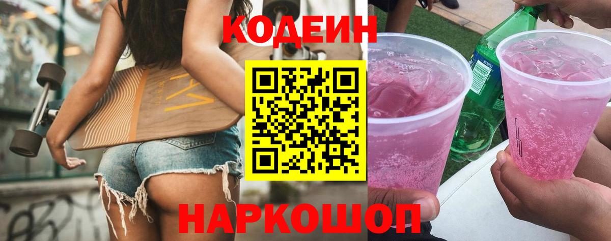 Кодеин Purple Drank Минеральные Воды